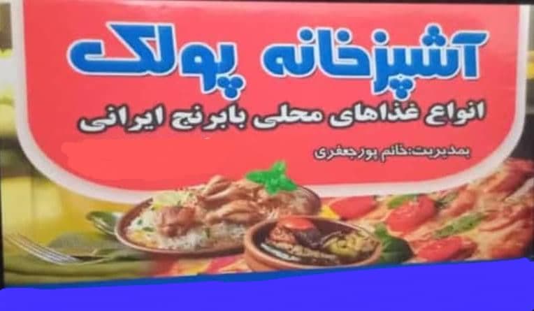 کترینگ و تهیه غذای ایرانی پولک در رشت