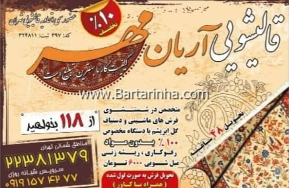 قالیشویی آریان مهر در غرب تهران