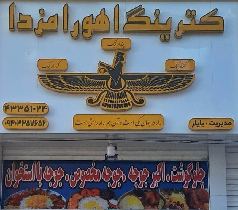 کترینگ اهورا مزدا در نیشابور