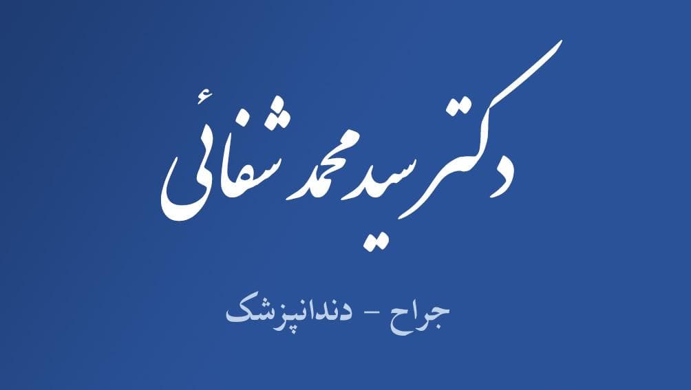 مطب دندانپزشکی دکتر سید محمد شفائی در صفائیه یزد