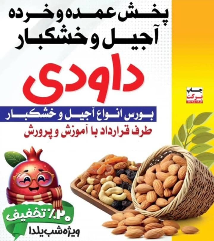 پخش عمده و خرده آجیل و خشکبار داودی در مسجدسلیمان