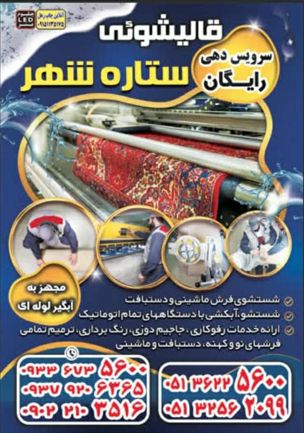 قالیشویی ستاره شهر در مشهد