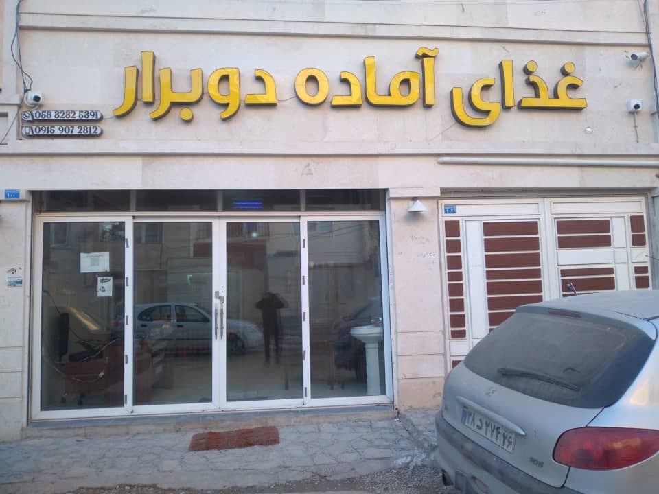 غذای آماده دو برار در بجنورد