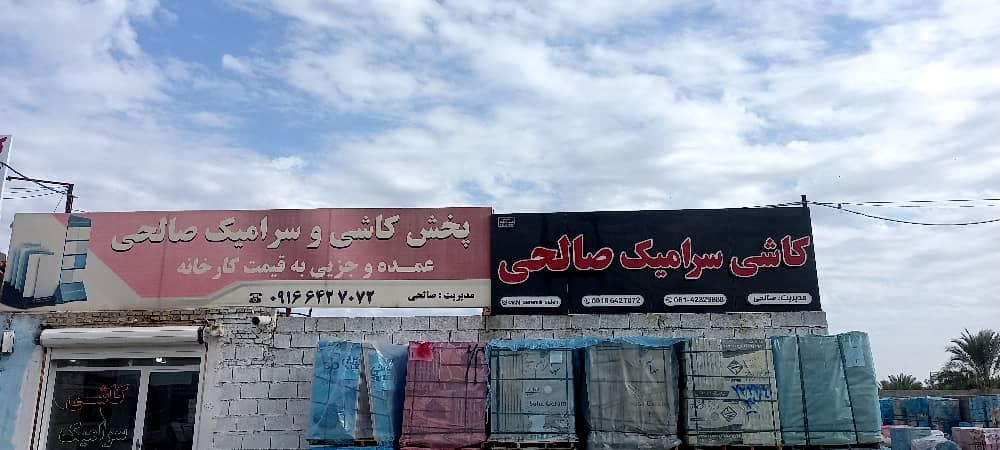 فروش کاشی و سرامیک صالحی در دزفول
