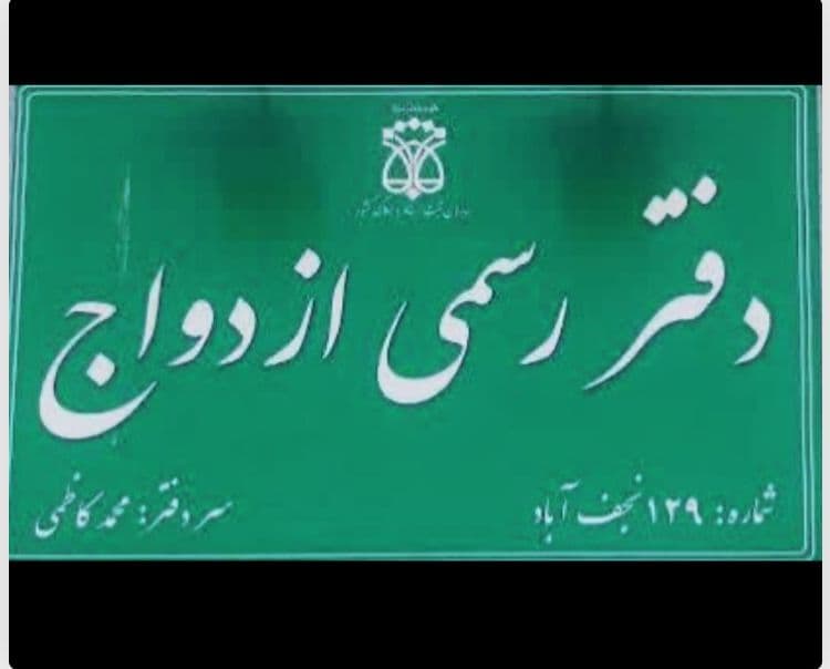 دفتر ازدواج و طلاق کاظمی در نجف آباد