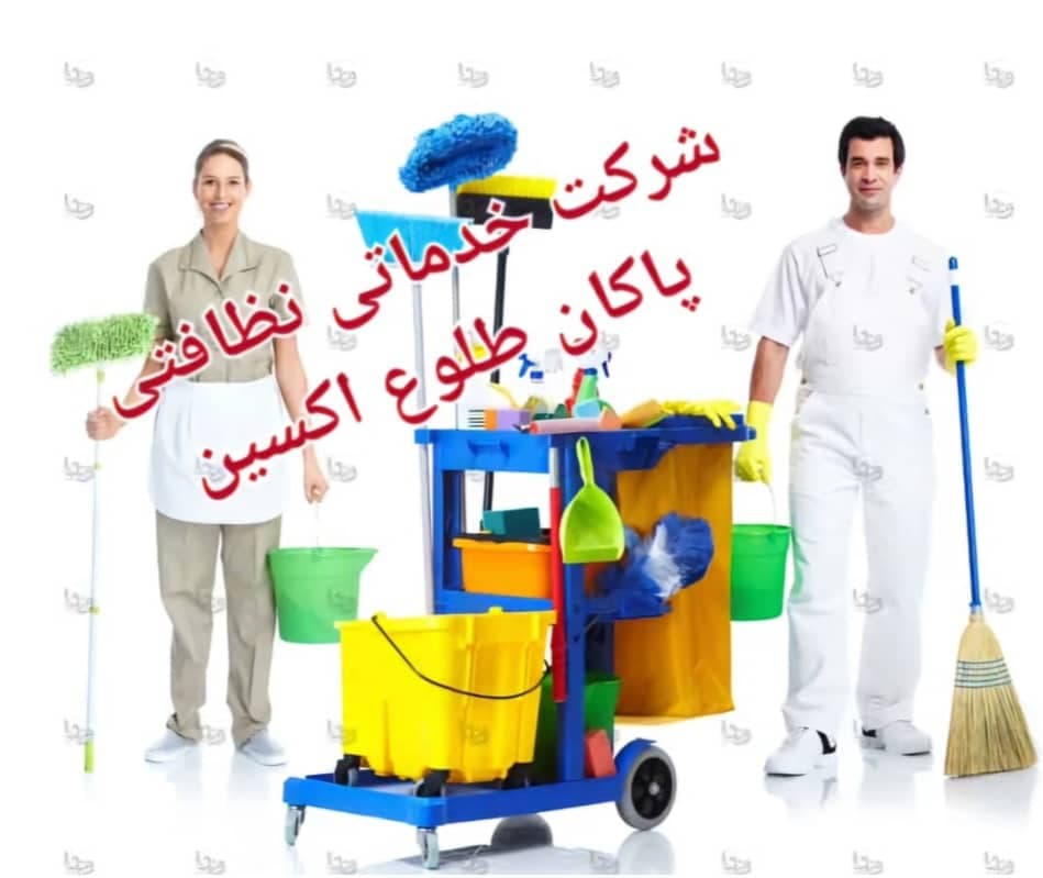 شرکت خدماتی نظافتی پاکان طلوع اکسین در اهواز