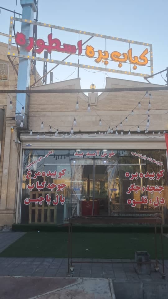 کباب بره اسطوره در رفسنجان