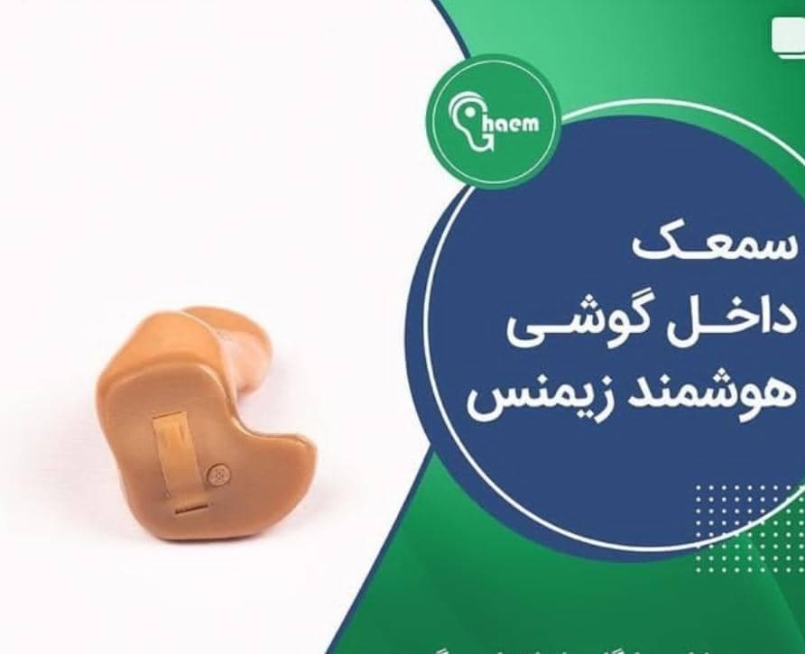 مرکز تخصصی شنوایی و سمعک قائم عج در احمدآباد مشهد