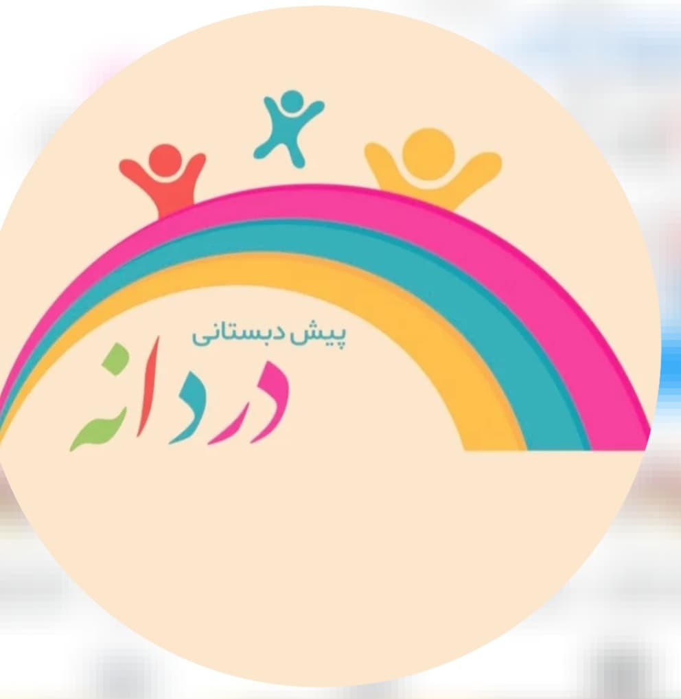 مرکز آموزشی تخصصی کودکان دردانه در سمنان