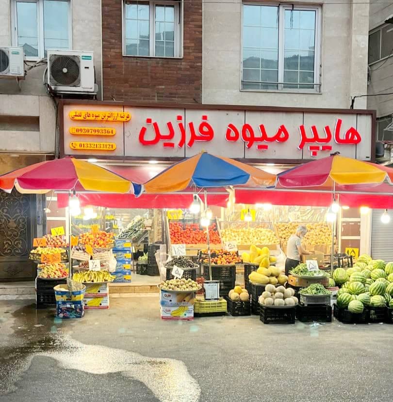 ارزانسرای میوه و تره بار شبانه روزی فرزین در باقرآباد رشت