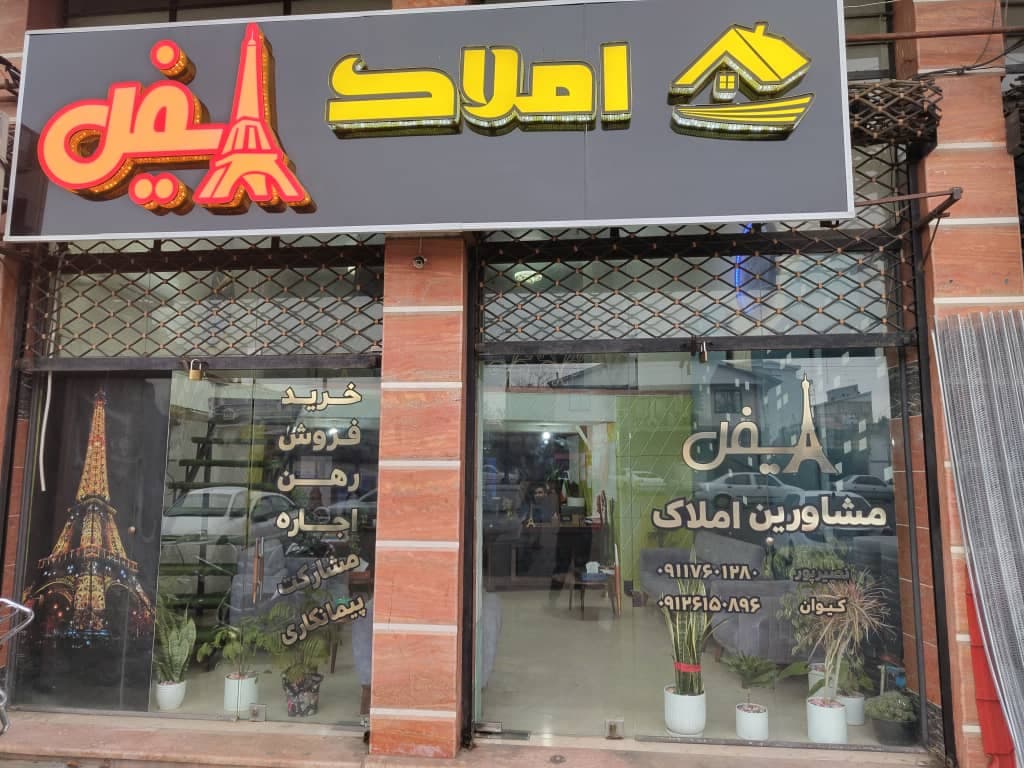 املاکی ایفل در کوچصفهان