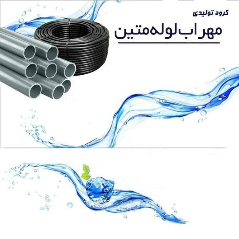 تولید لوله پلی اتیلن مهراب لوله در اصفهان