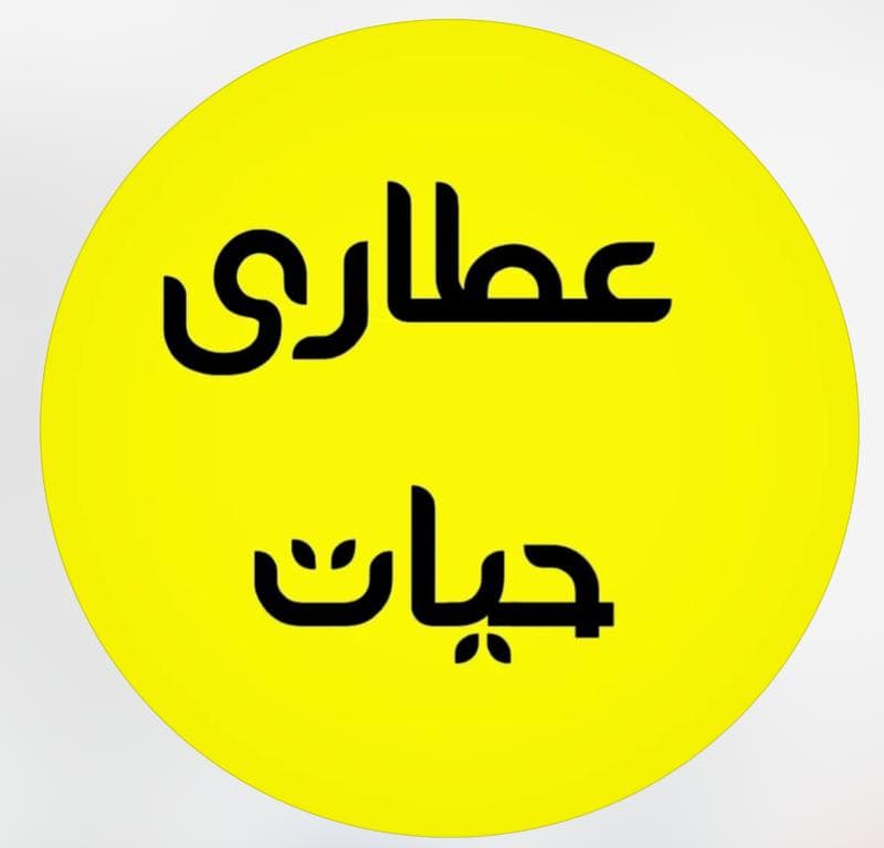 عطاری حیات در چابهار