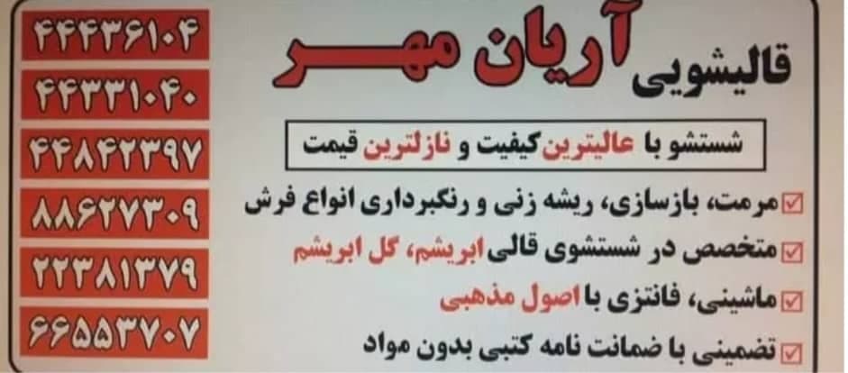 قالیشویی سربت اوغلی اسماعیل قاسمی در غرب تهران