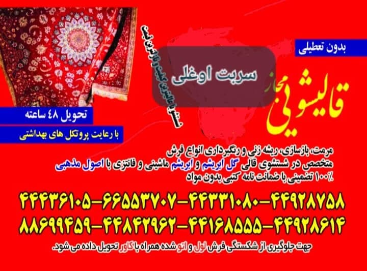 قالیشویی سربت اوغلی اسماعیل قاسمی در غرب تهران