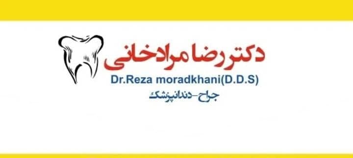 کلینیک دندانپزشکی دکتر رضا مرادخانی در کرج