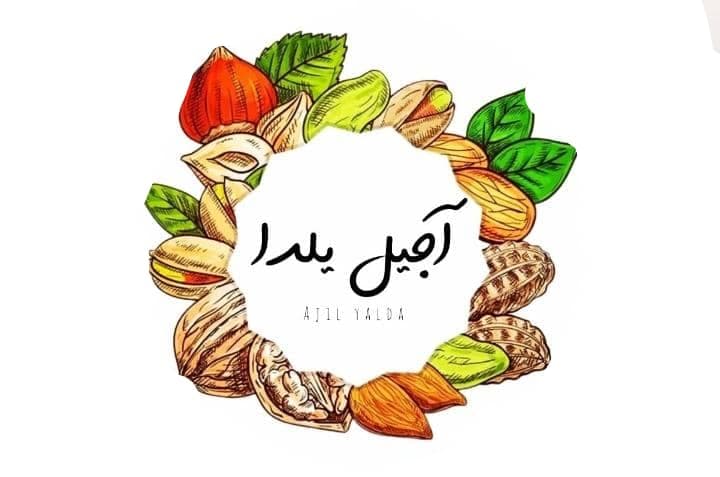 آجیل و خشکبار یلدا در مهران