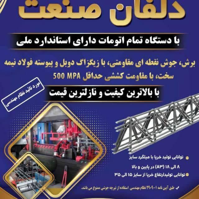 تولید و اجرای تیرچه صنعتی و فلزی دلفان در خرم آباد