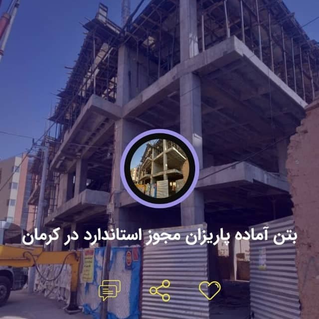 خدمات پمپ بتن زمینی و هوایی پاریزان کرمان