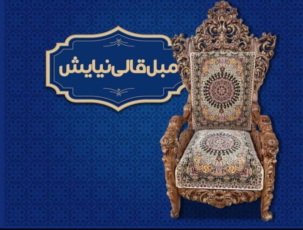 تولیدی و فروش مبل قالی نیایش در کرمان