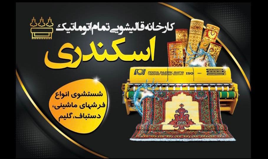 قالیشویی اسکندری در گرگان