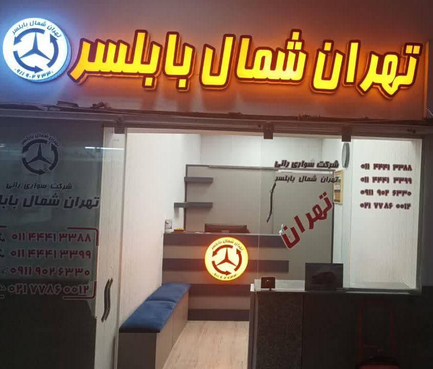 شرکت سواری رانی تهران شمال موسوی در بابلسر