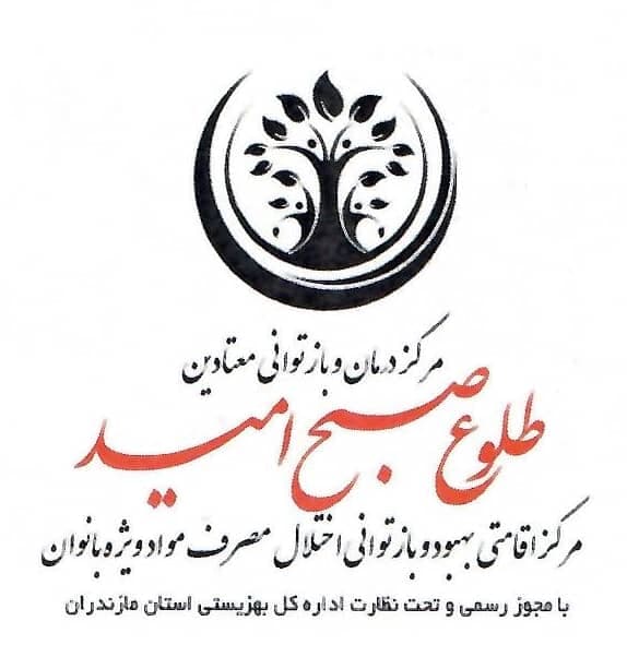 مرکز بازتوانی اختلال مصرف مواد بانوان طلوع صبح امید در آمل
