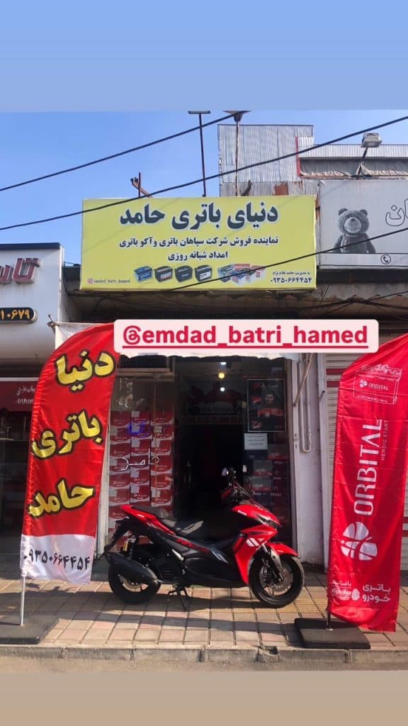 نمایندگی پخش و فروش باتری خودروی دنیای باتری حامد در رشت