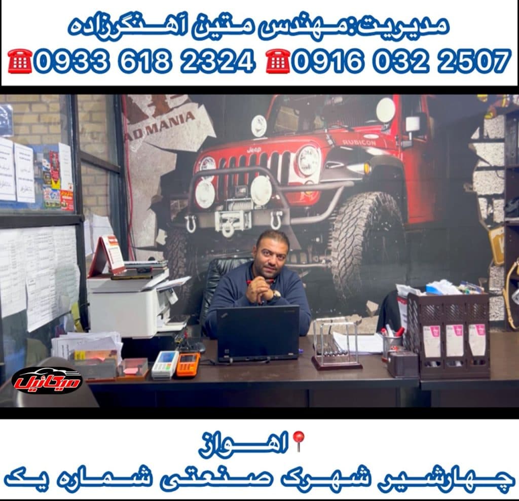 تعمیر گیربکس اتوماتیک خودروهای خارجی و ایرانی متین آهنگرزاده در آبادان