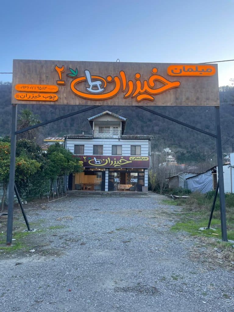 تولید و ساخت مبلمان خیزران 2 در لاهیجان