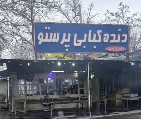 دنده کبابی پرستو در کرمانشاه