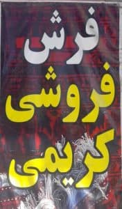 فرش فروشی کریمی در کرمان