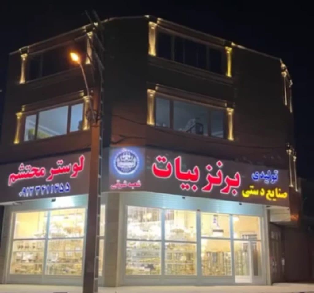 تولید و فروش عمده لوستر و تزئینات برنزی بیات در زنجان