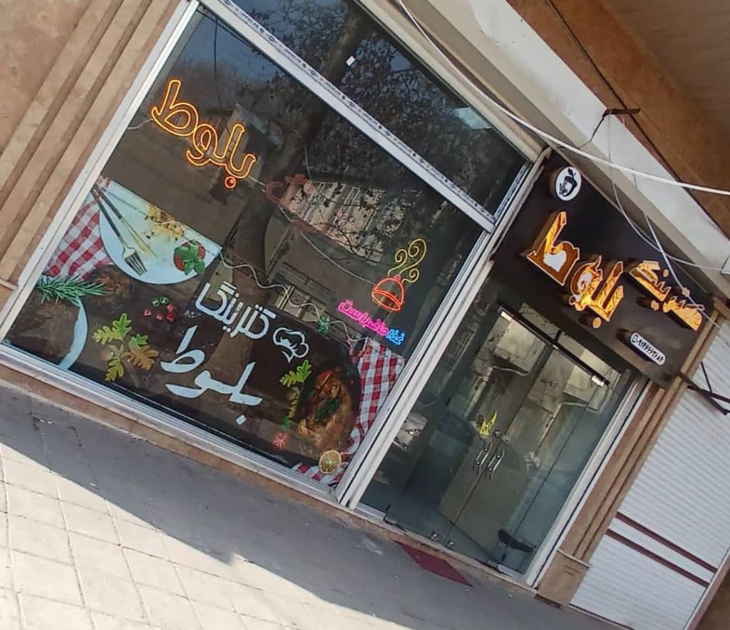 کترینگ بلوط در مراغه