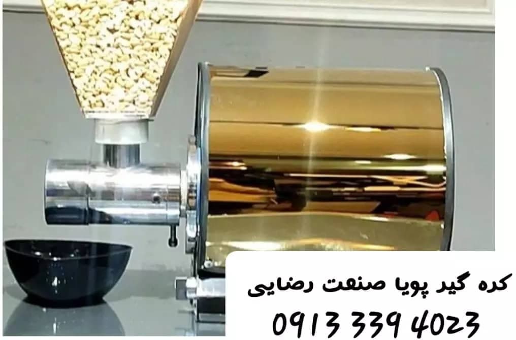 تولید و پخش دستگاه کره گیر پویا صنعت رضایی در قم