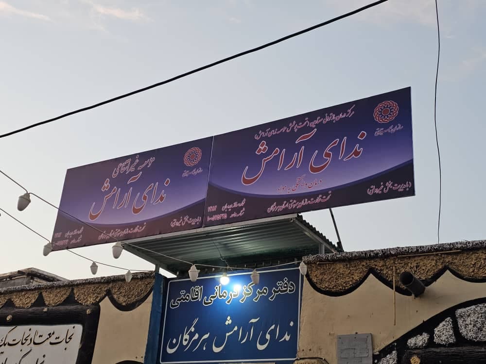 مرکز ترک اعتیاد ندای آرامش بندرعباس