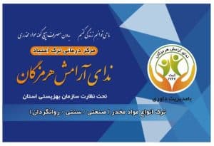 مرکز ترک اعتیاد ندای آرامش بندرعباس