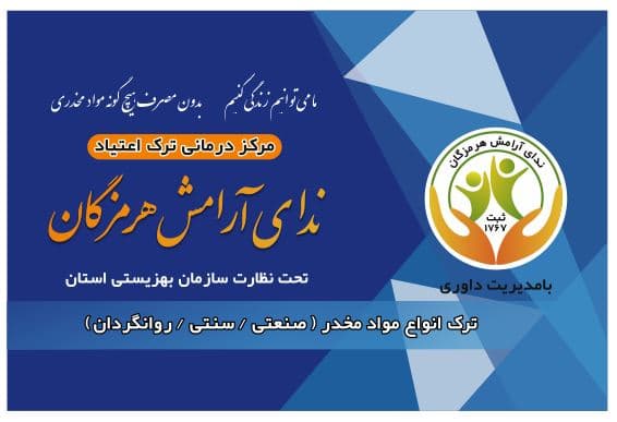 مرکز ترک اعتیاد ندای آرامش بندرعباس