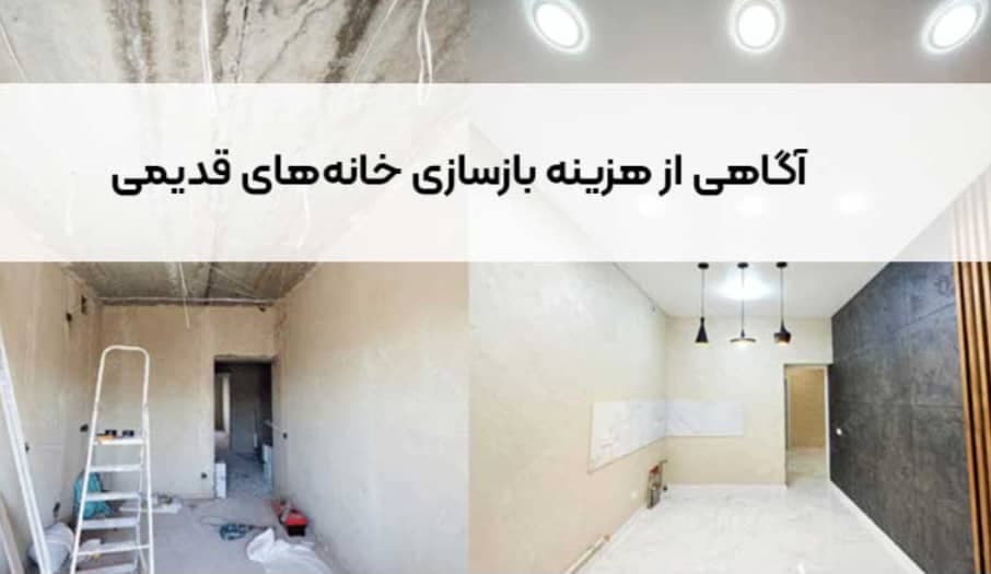 بازسازی خانه های قدیمی محمدی تنکابن