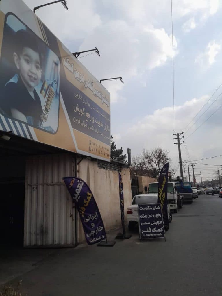 مجتمع تعمیرگاهی نوین کمک ملارد