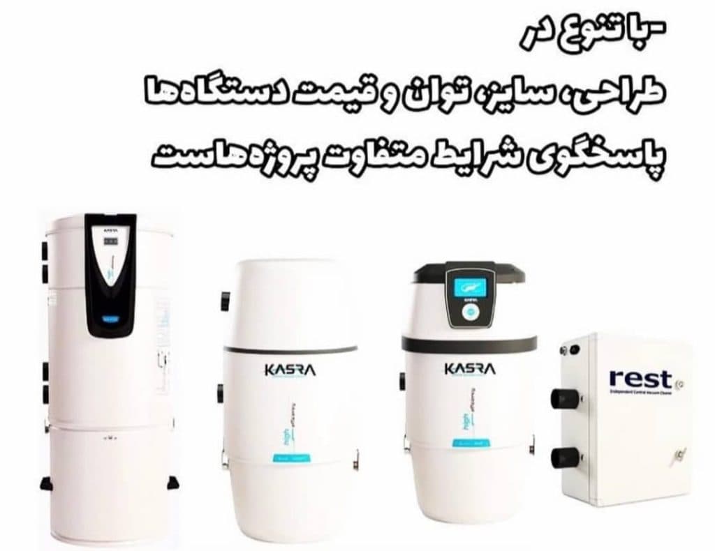 نمایندگی و خدمات پس از فروش جارو برقی مرکزی کسری در فیروزآباد