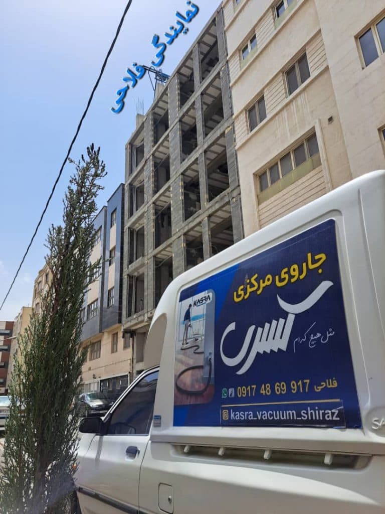 نمایندگی و خدمات پس از فروش جارو برقی مرکزی کسری در شیراز