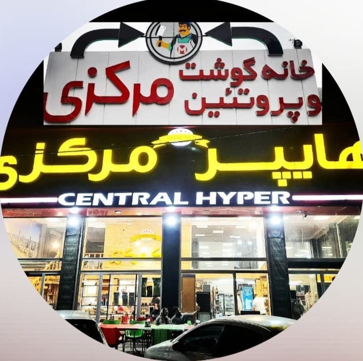 هایپر مرکزی اسلامی چلندر در نوشهر
