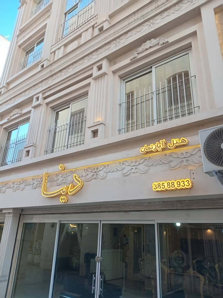 هتل آپارتمان دینا در مشهد