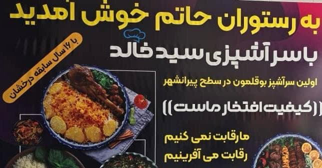 رستوران حاتم سیدخالد پیرانشهر