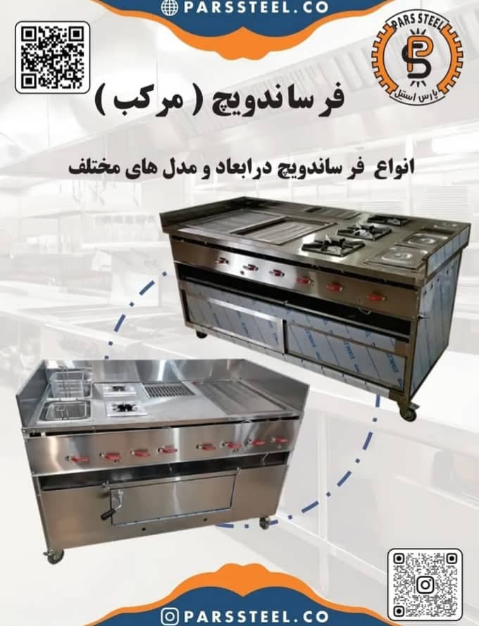 تجهیزات آشپزخانه صنعتی پارس استیل انتظاری در تهران