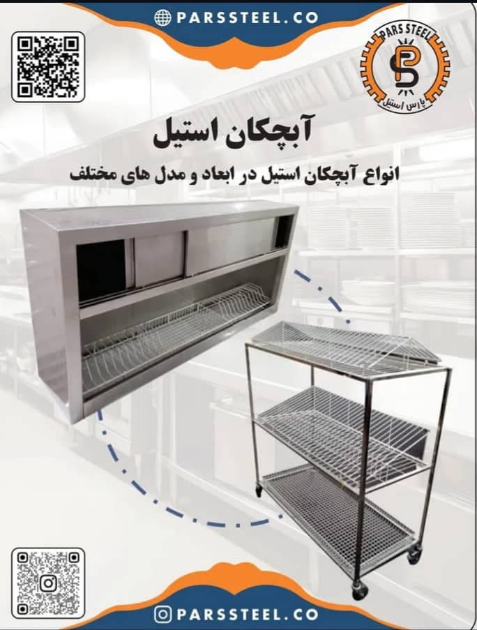 تجهیزات آشپزخانه صنعتی پارس استیل انتظاری در تهران