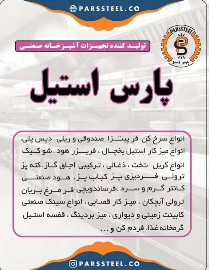 تجهیزات آشپزخانه صنعتی پارس استیل انتظاری در تهران