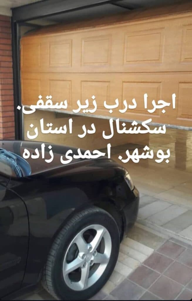 تولید و فروش عمده کرکره برقی و جک بازویی احمدی زاده در بوشهر