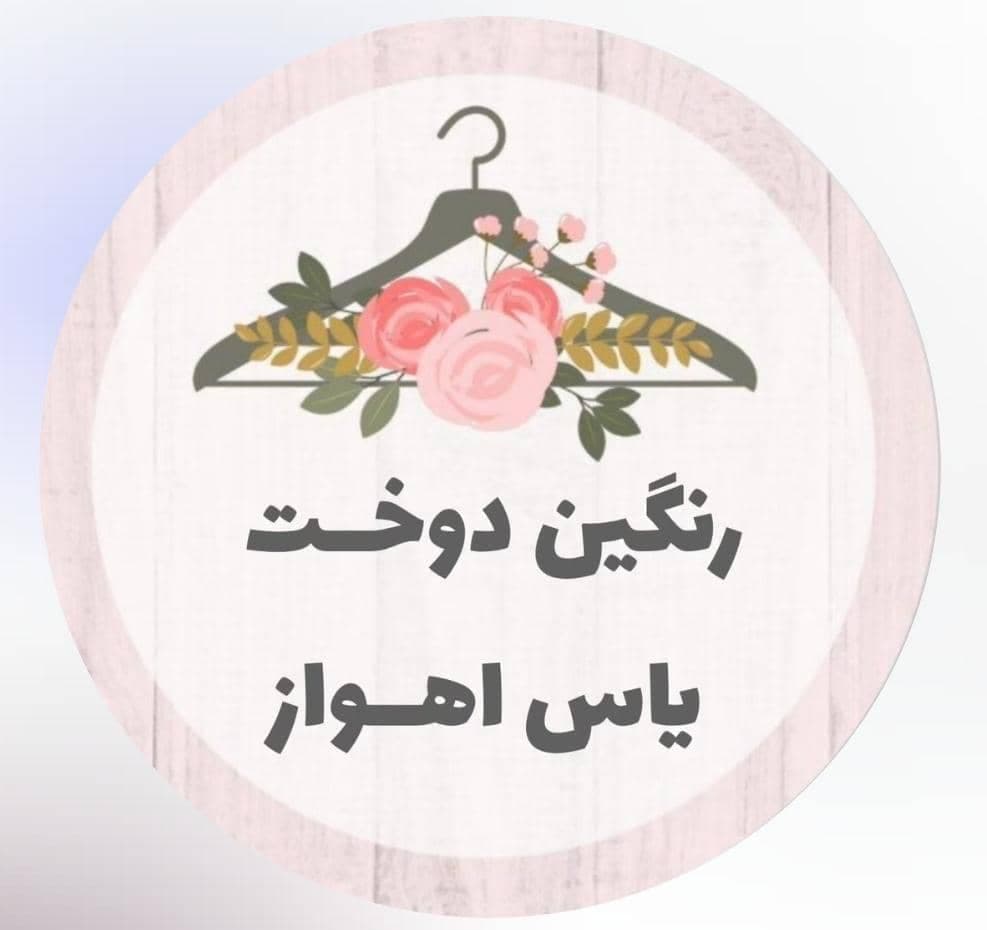 آموزشگاه خیاطی رنگین دوخت یاس اهواز